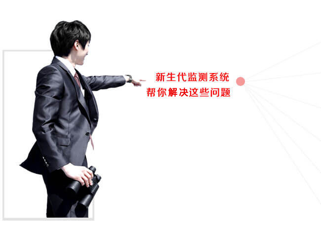 新生代輿情監(jiān)測(cè)系統(tǒng)幫你解決這些問題