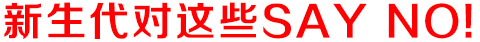 新生代輿情監(jiān)測(cè)系統(tǒng)對(duì)這些SAY NO！