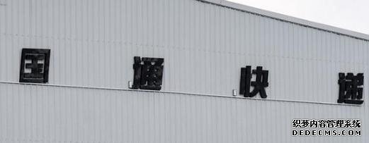 又一快遞巨頭轟然倒下？5萬員工無限期放假