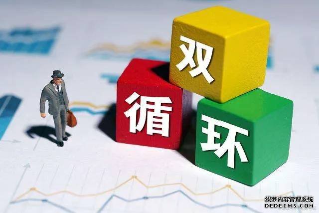 經(jīng)濟(jì)“內(nèi)循環(huán)”來了！是該存錢還是買房？專家“八個(gè)字”回應(yīng)！